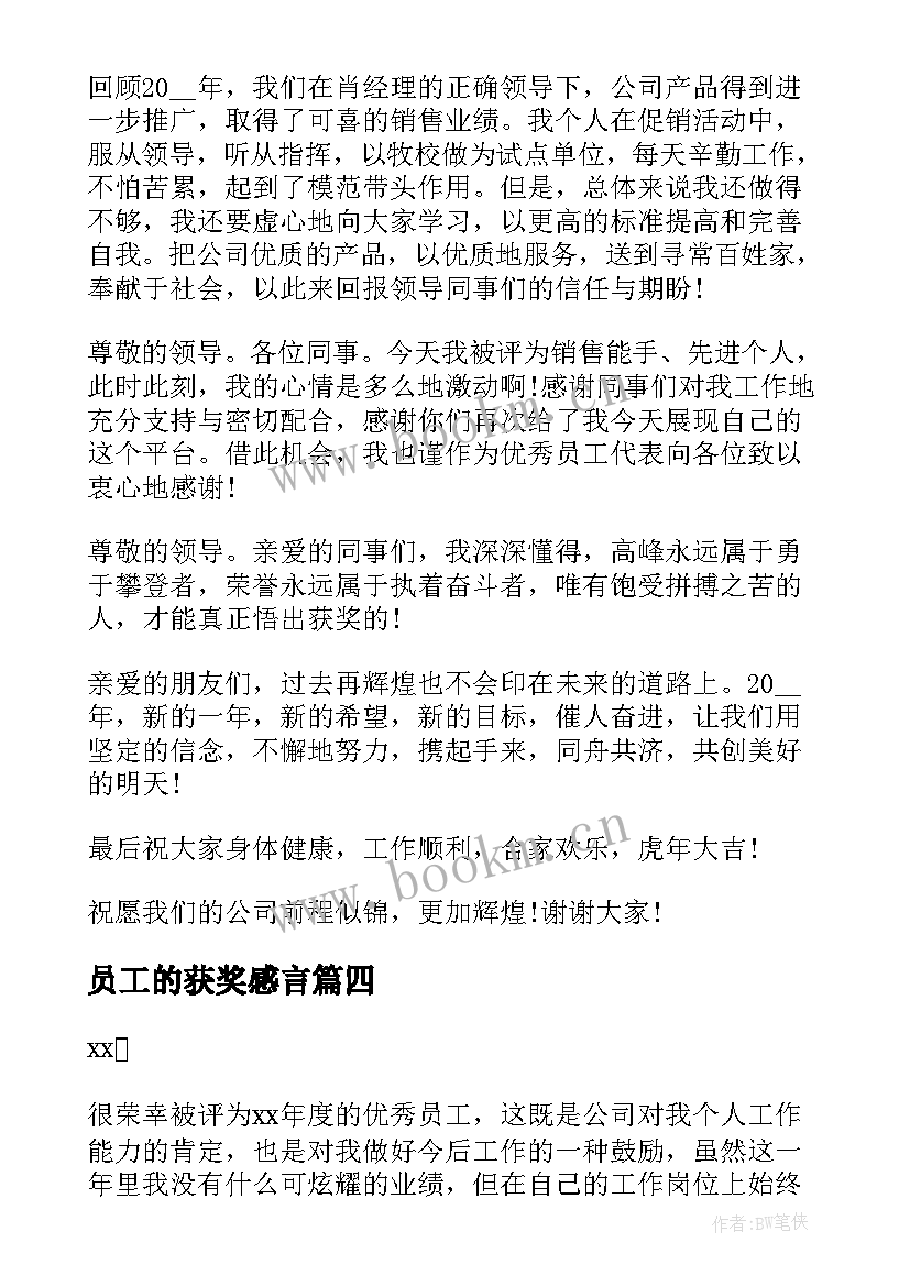 最新员工的获奖感言 员工获奖感言发言稿(模板5篇)