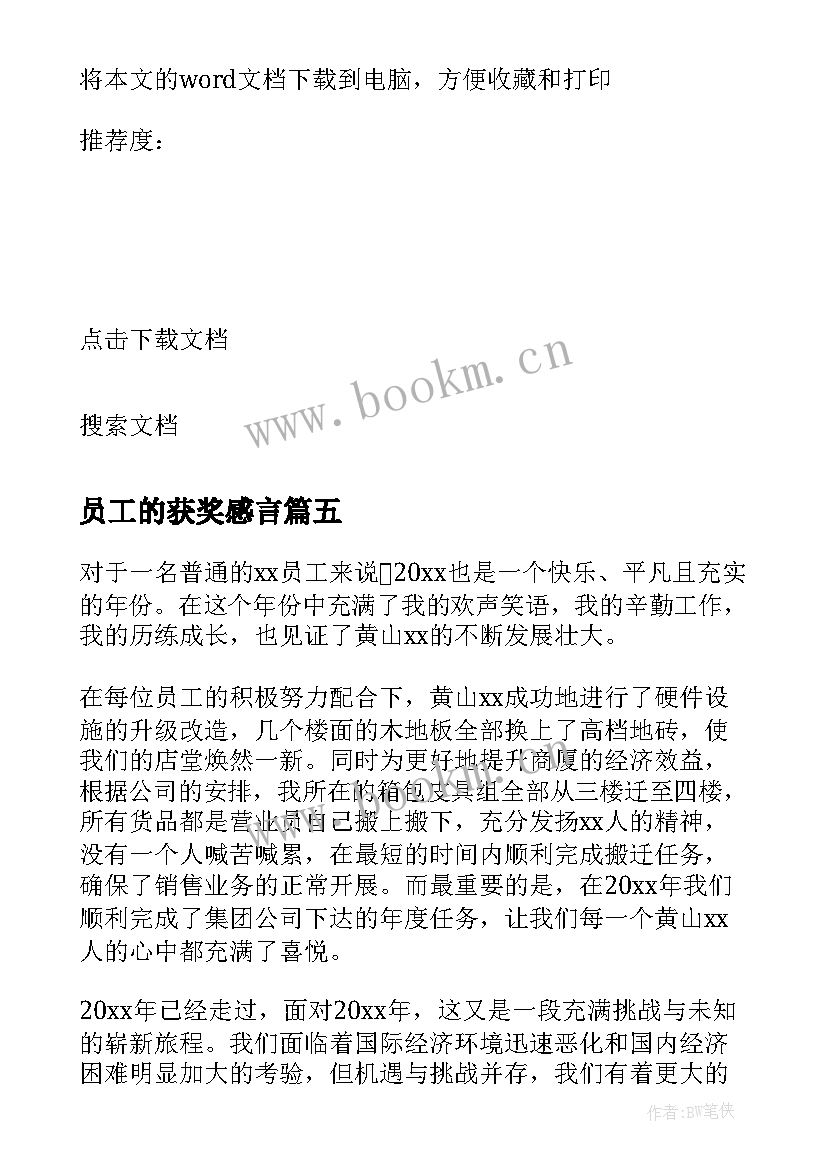 最新员工的获奖感言 员工获奖感言发言稿(模板5篇)