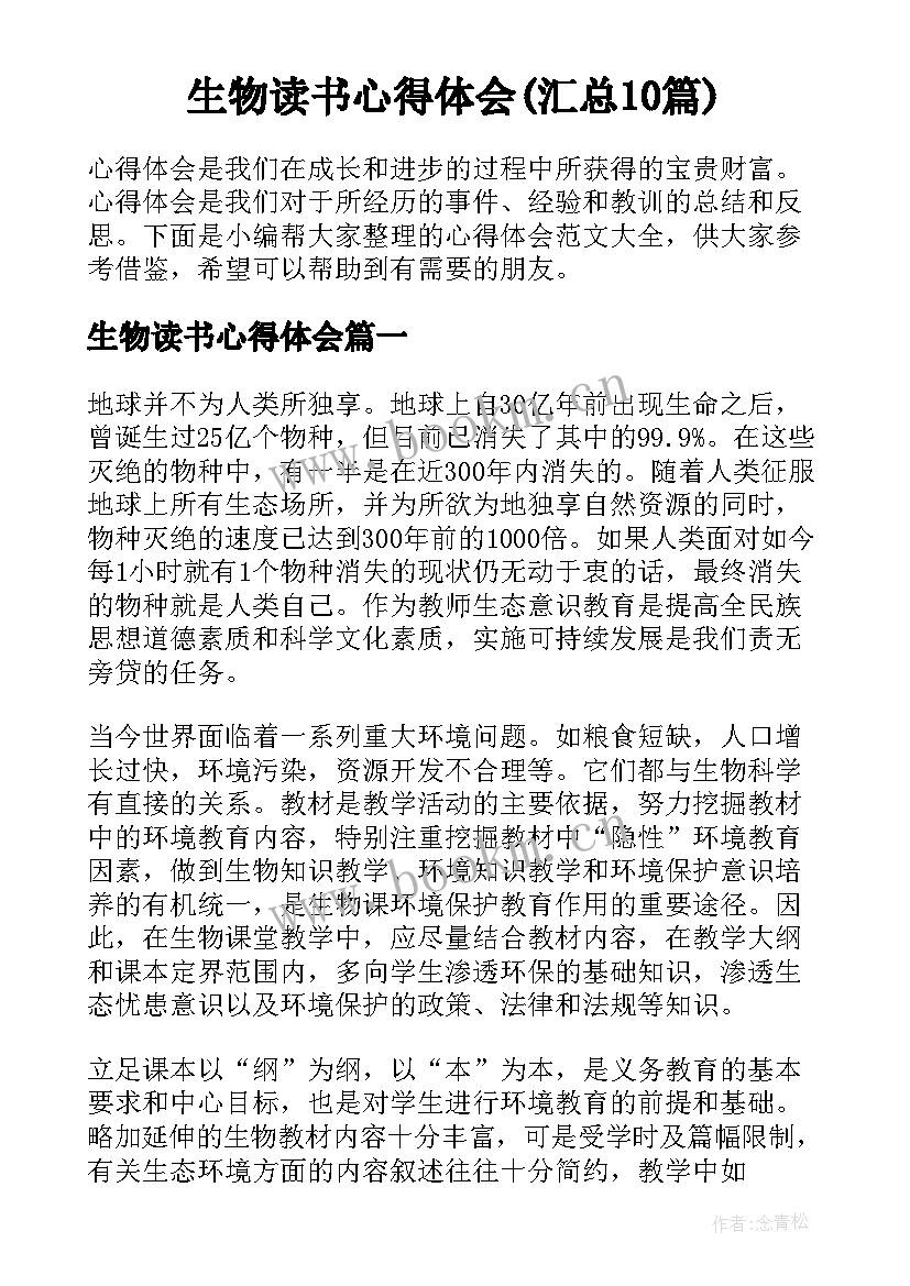 生物读书心得体会(汇总10篇)