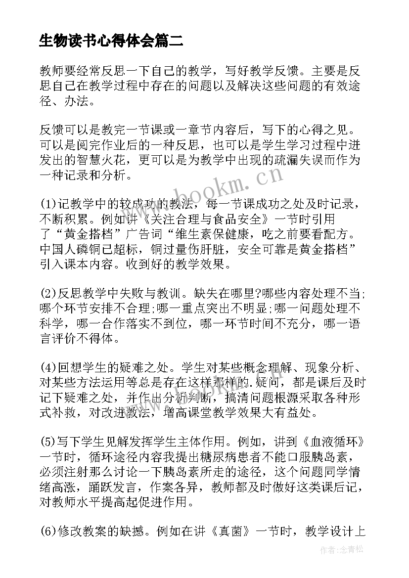 生物读书心得体会(汇总10篇)