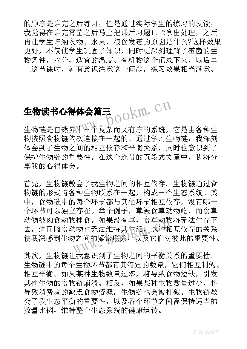 生物读书心得体会(汇总10篇)