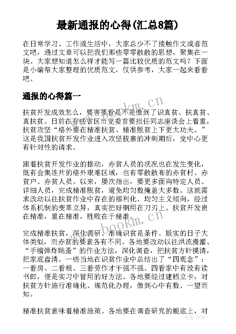 最新通报的心得(汇总8篇)