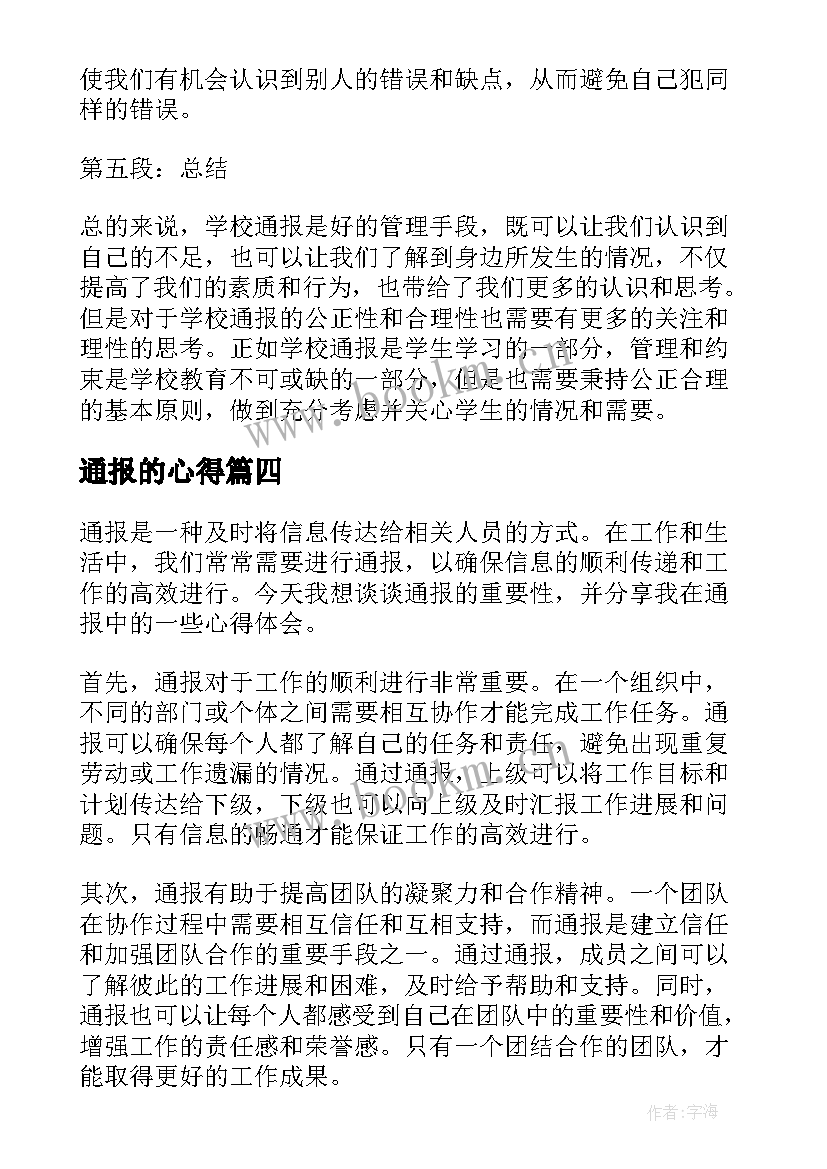 最新通报的心得(汇总8篇)