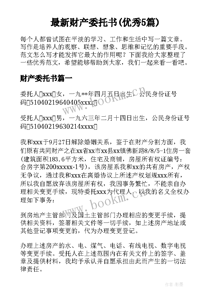 最新财产委托书(优秀5篇)