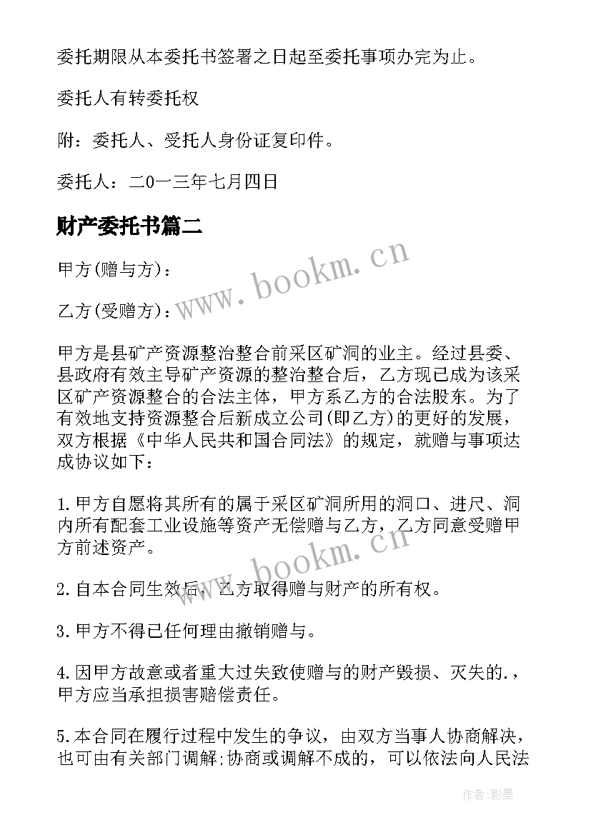 最新财产委托书(优秀5篇)