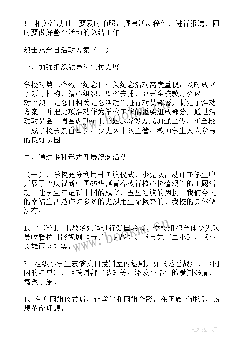 2023年纪念烈士的活动方案(大全8篇)