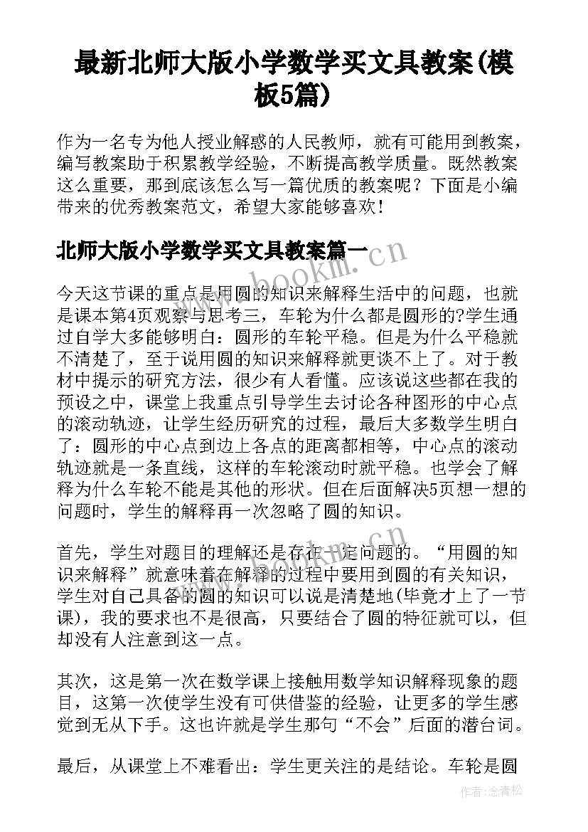 最新北师大版小学数学买文具教案(模板5篇)