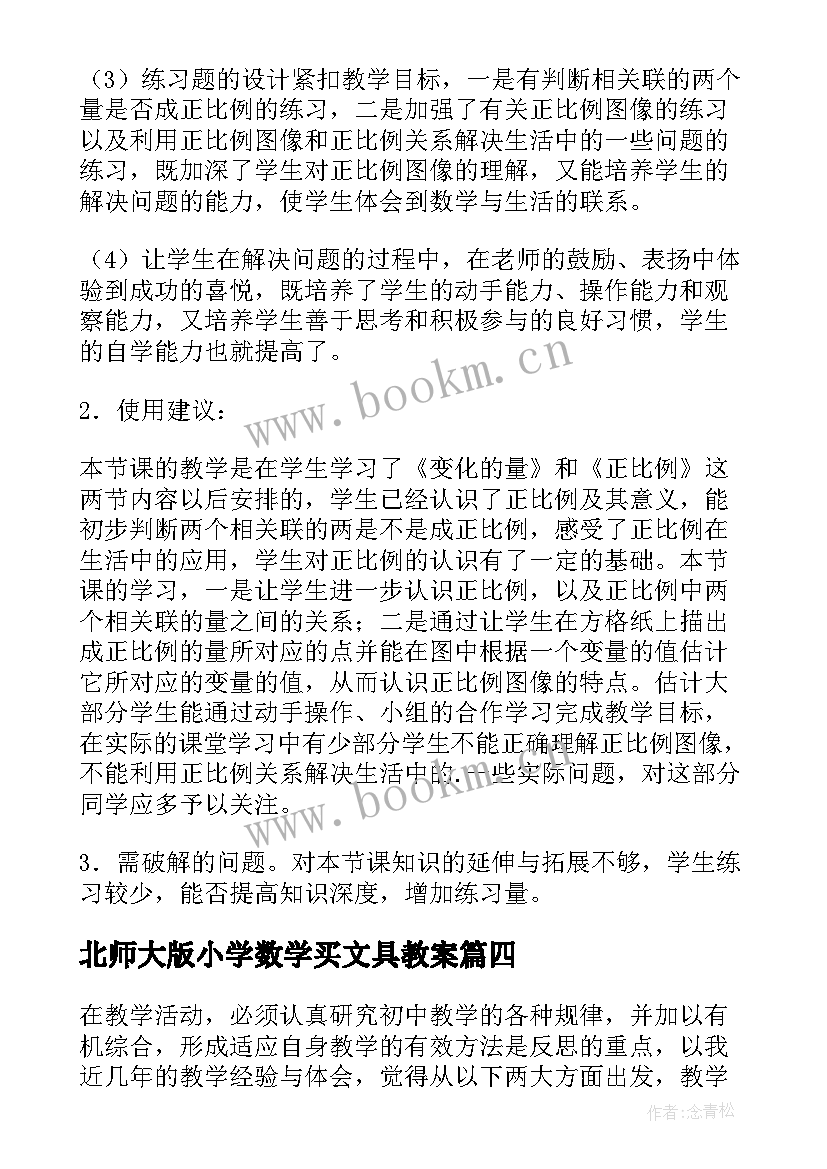 最新北师大版小学数学买文具教案(模板5篇)