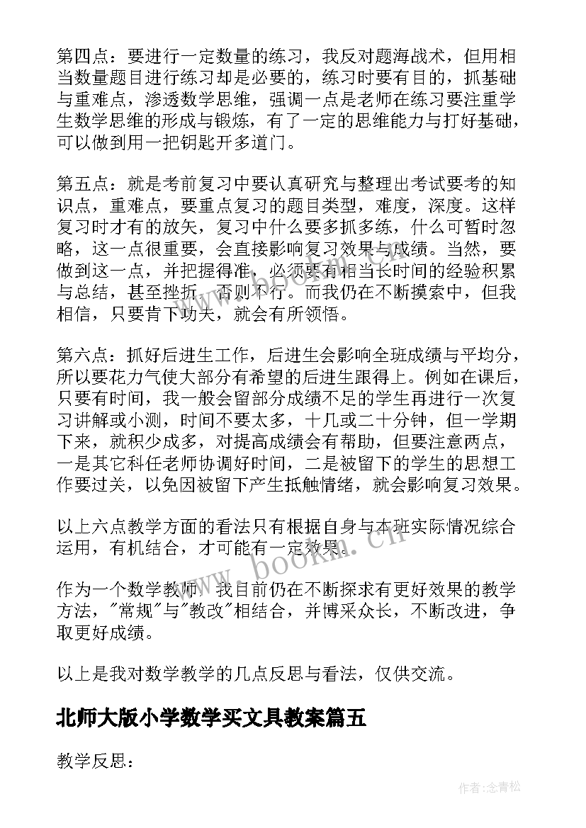 最新北师大版小学数学买文具教案(模板5篇)