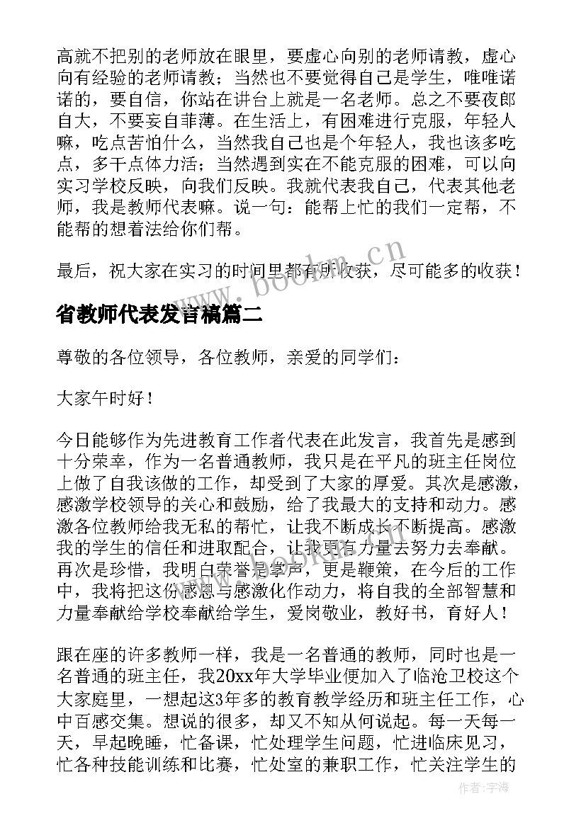 最新省教师代表发言稿 教师代表发言稿(汇总6篇)