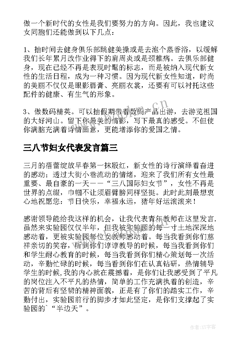 最新三八节妇女代表发言(模板8篇)