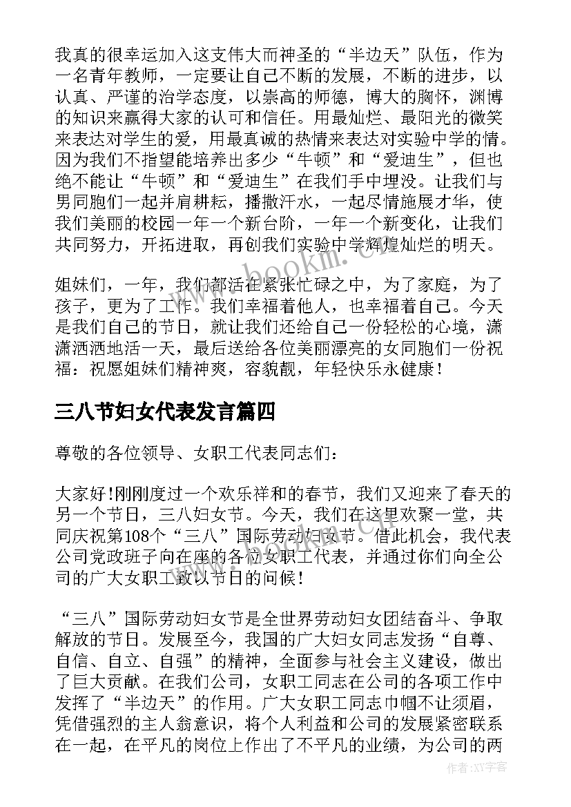 最新三八节妇女代表发言(模板8篇)