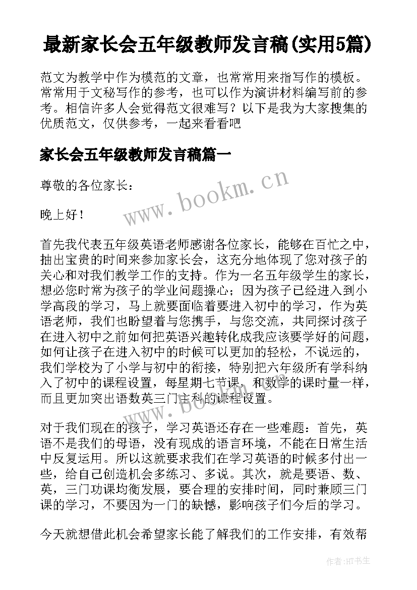 最新家长会五年级教师发言稿(实用5篇)