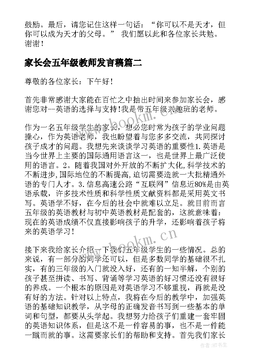 最新家长会五年级教师发言稿(实用5篇)