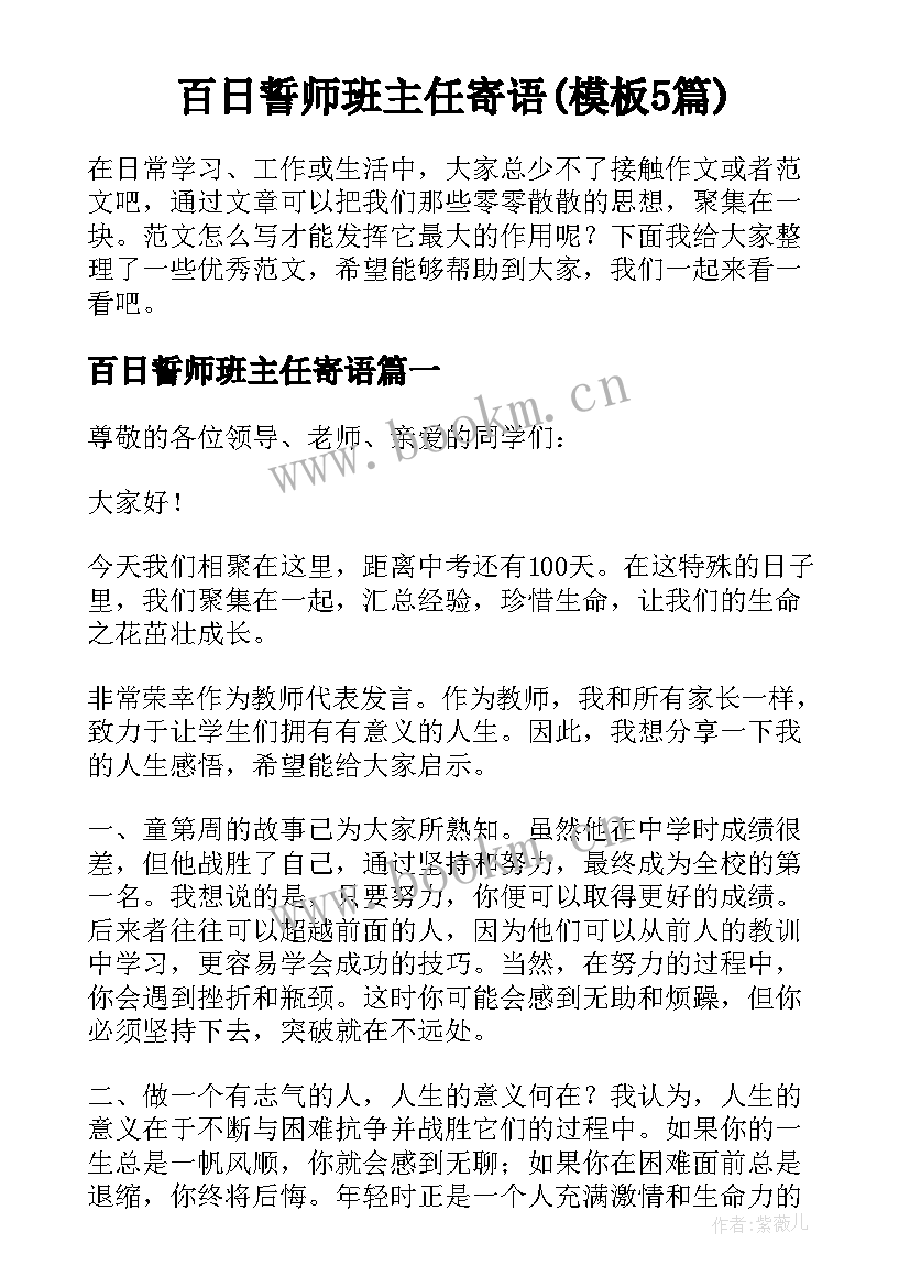 百日誓师班主任寄语(模板5篇)