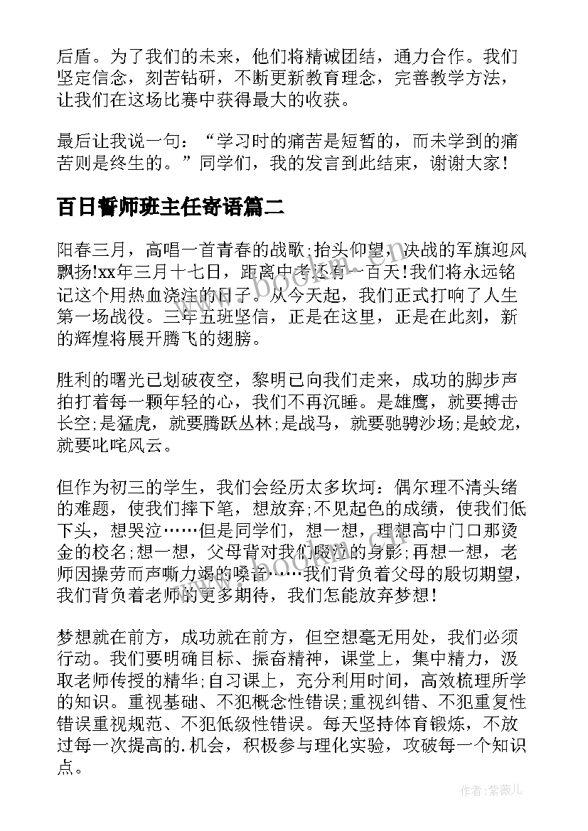 百日誓师班主任寄语(模板5篇)