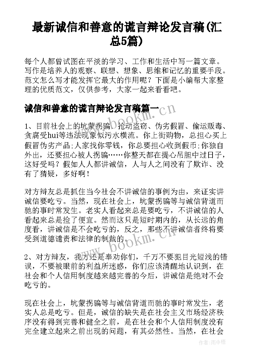 最新诚信和善意的谎言辩论发言稿(汇总5篇)