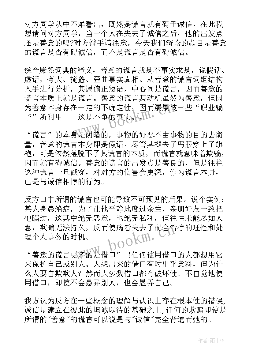 最新诚信和善意的谎言辩论发言稿(汇总5篇)