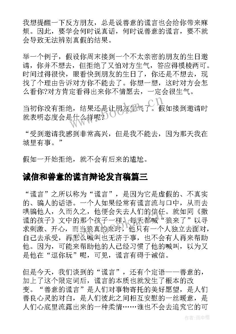 最新诚信和善意的谎言辩论发言稿(汇总5篇)