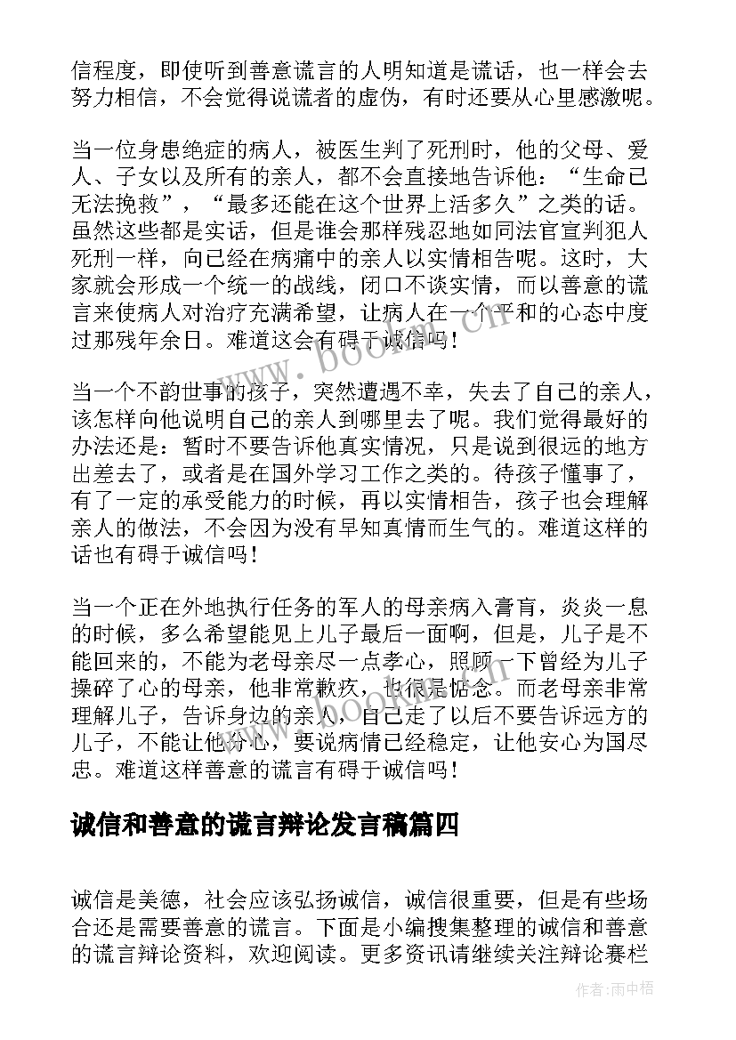 最新诚信和善意的谎言辩论发言稿(汇总5篇)