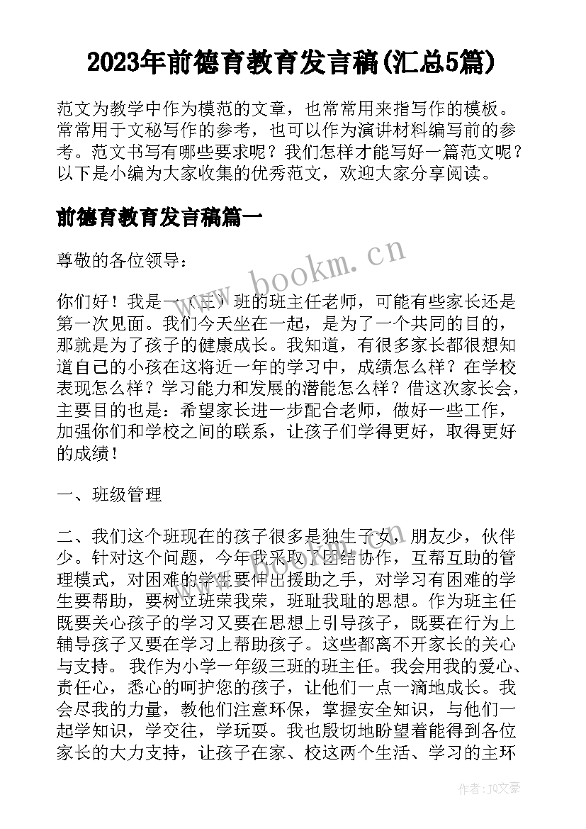 2023年前德育教育发言稿(汇总5篇)