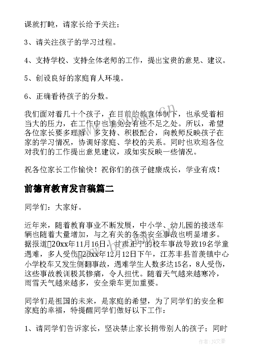 2023年前德育教育发言稿(汇总5篇)