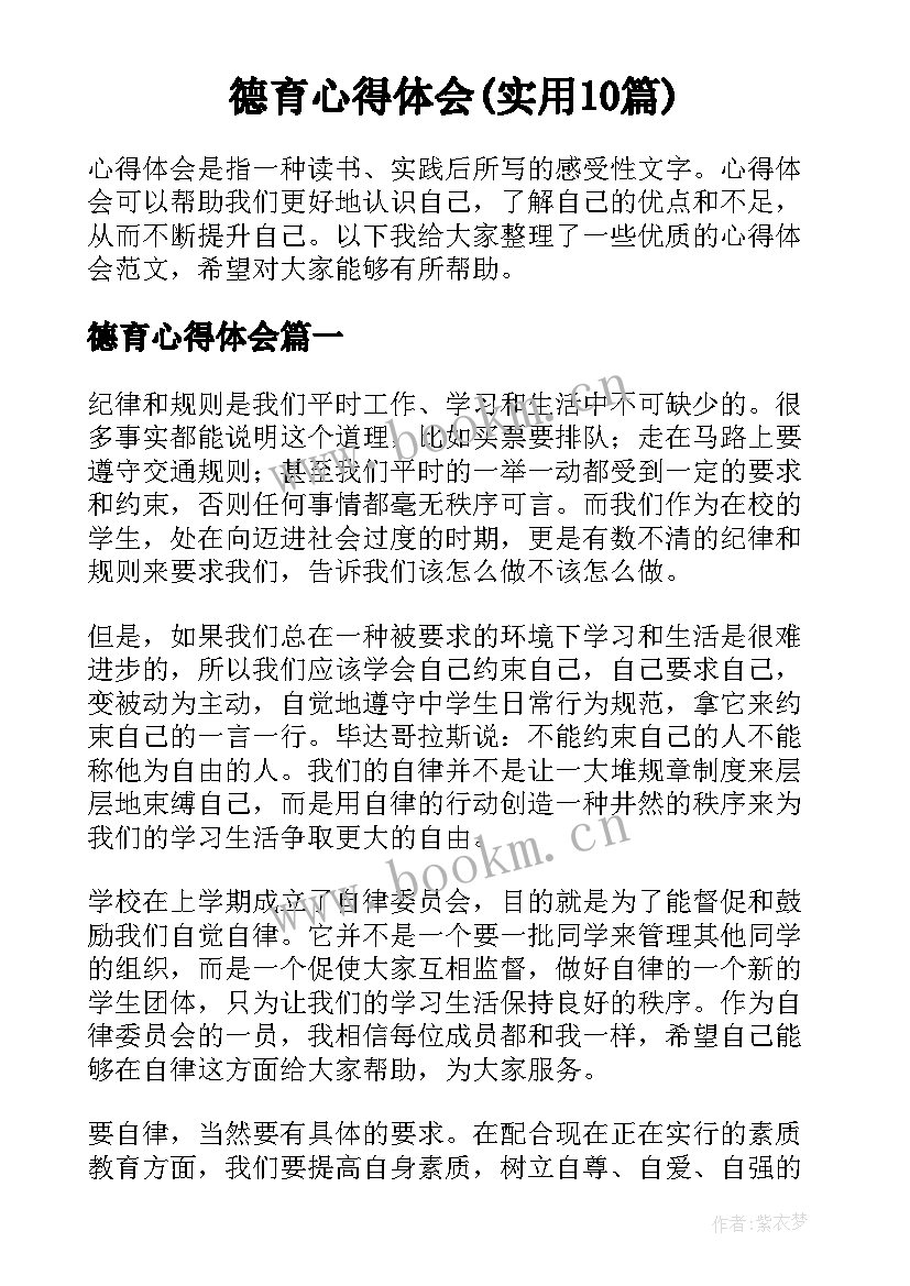 德育心得体会(实用10篇)