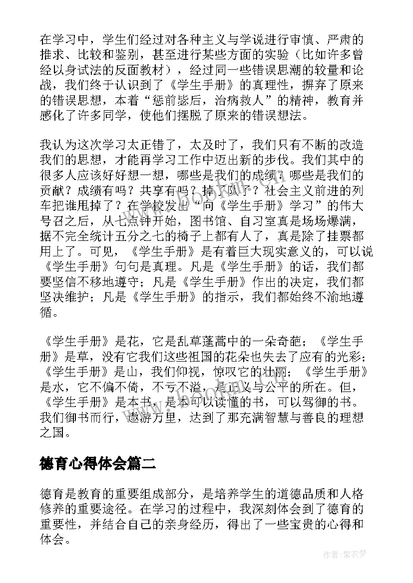 德育心得体会(实用10篇)