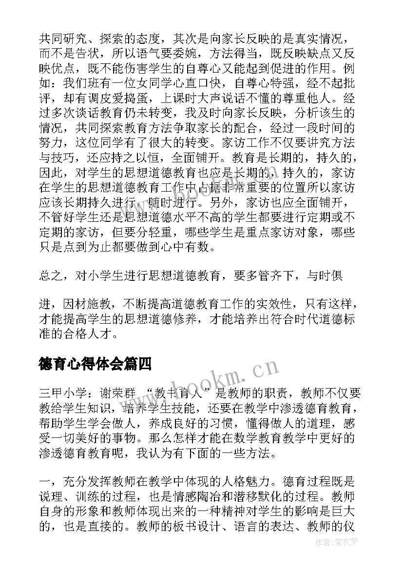 德育心得体会(实用10篇)