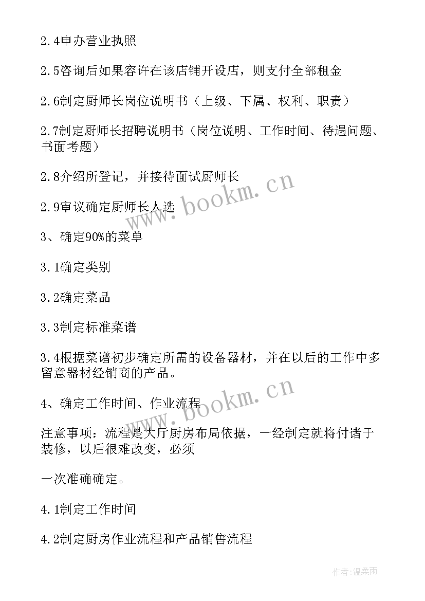 最新足浴店开业筹备计划书 酒店筹备开业计划书(优质5篇)