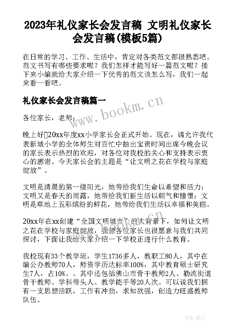 2023年礼仪家长会发言稿 文明礼仪家长会发言稿(模板5篇)