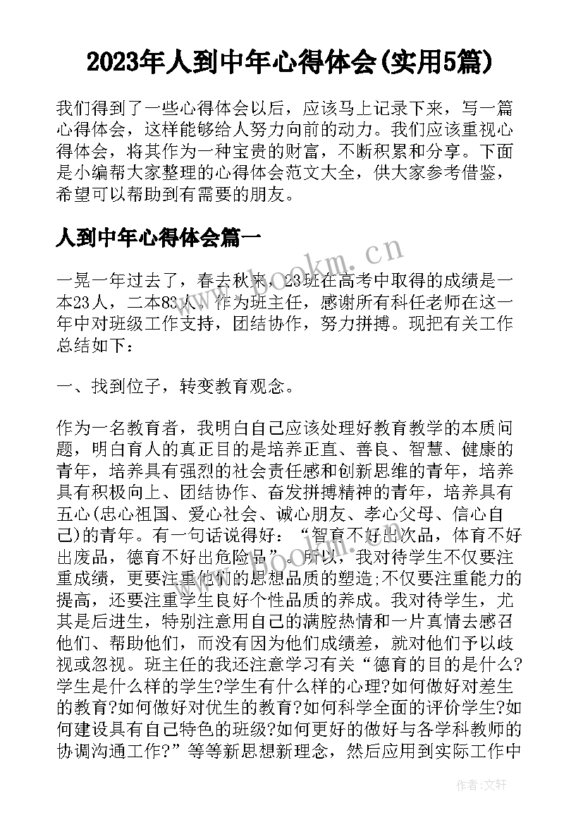 2023年人到中年心得体会(实用5篇)