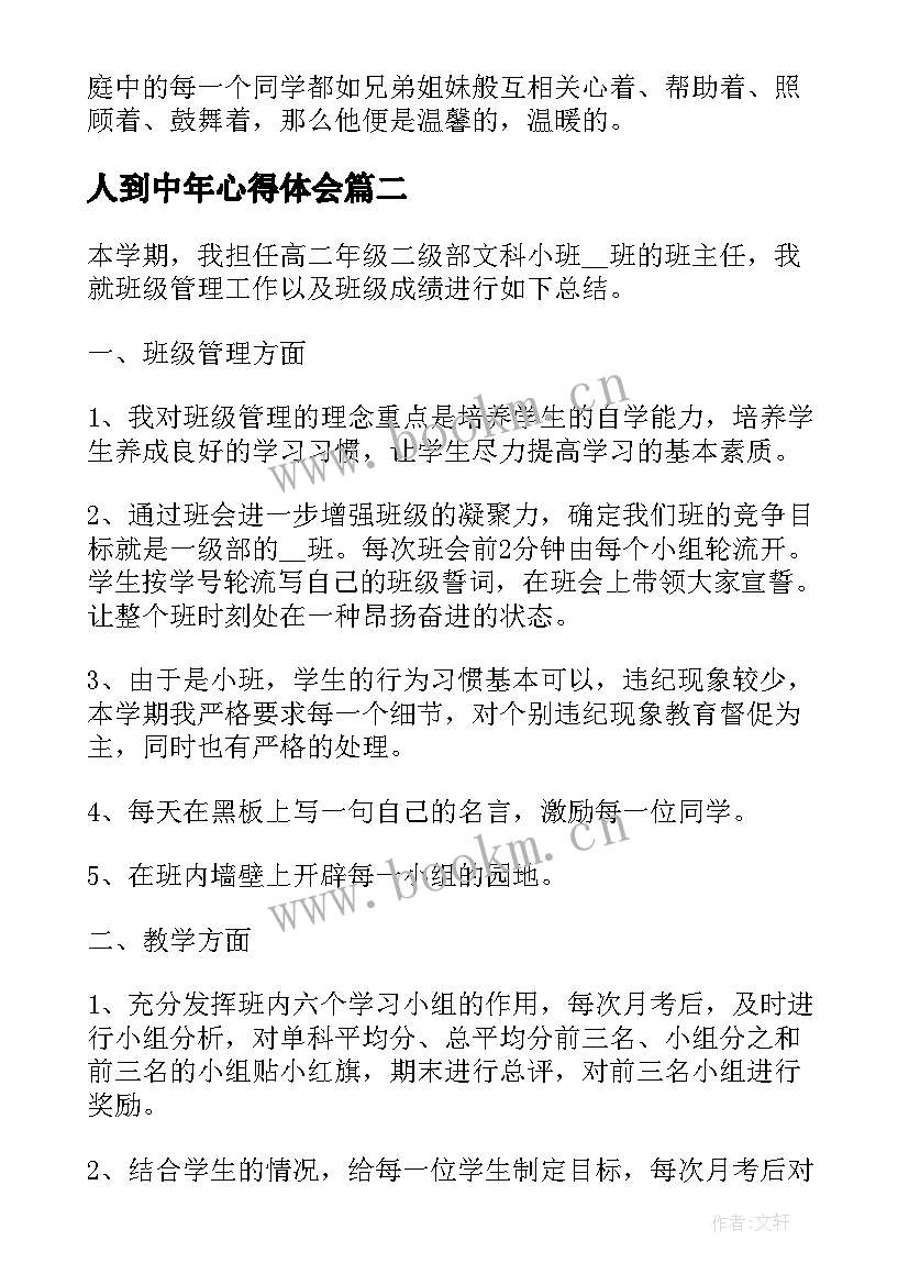 2023年人到中年心得体会(实用5篇)