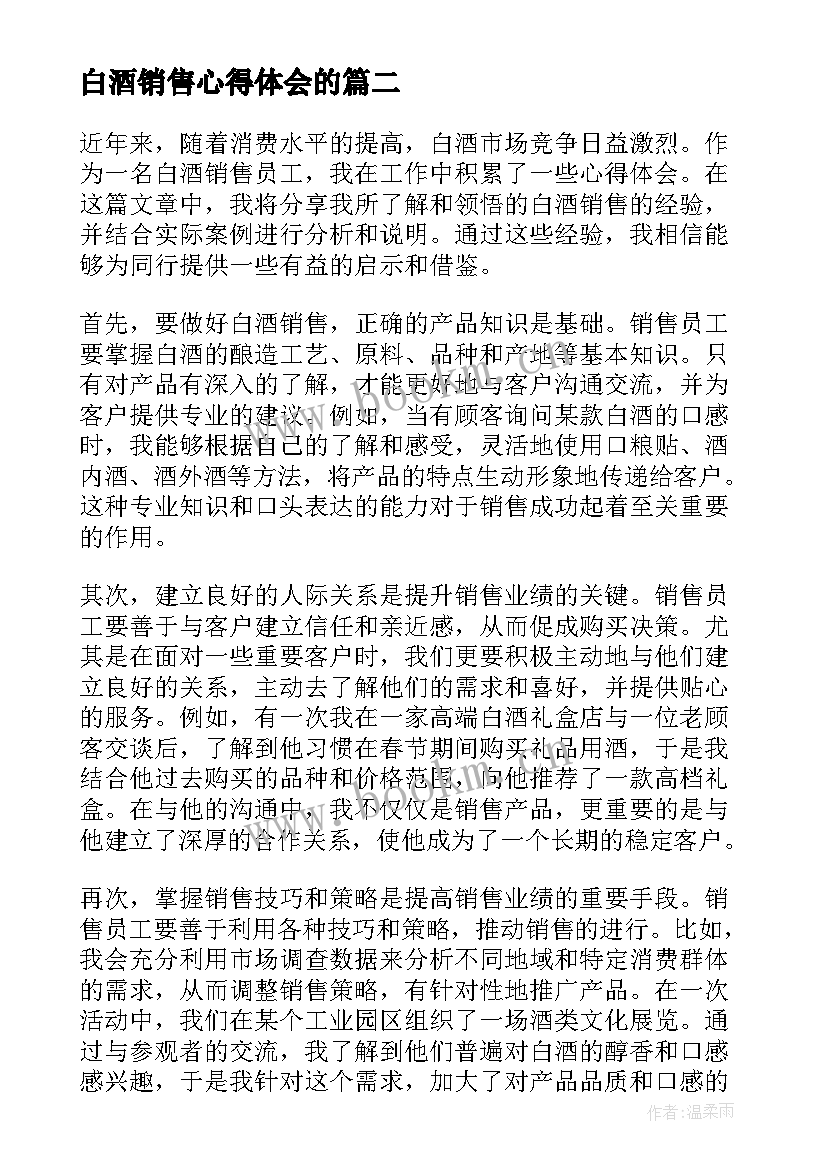 最新白酒销售心得体会的(模板5篇)