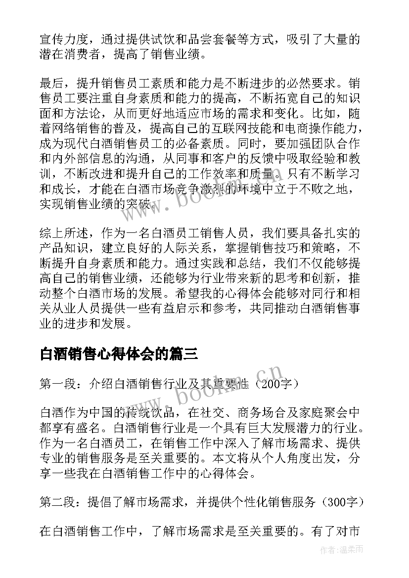 最新白酒销售心得体会的(模板5篇)