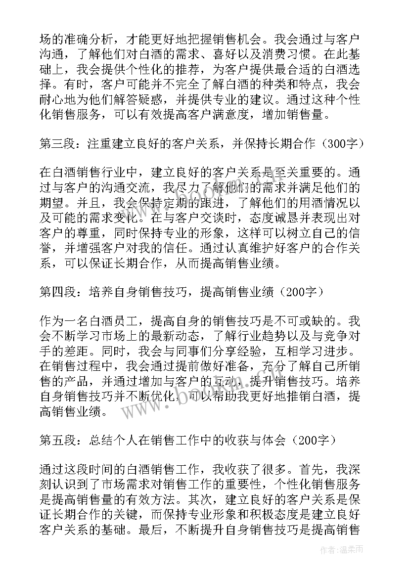 最新白酒销售心得体会的(模板5篇)