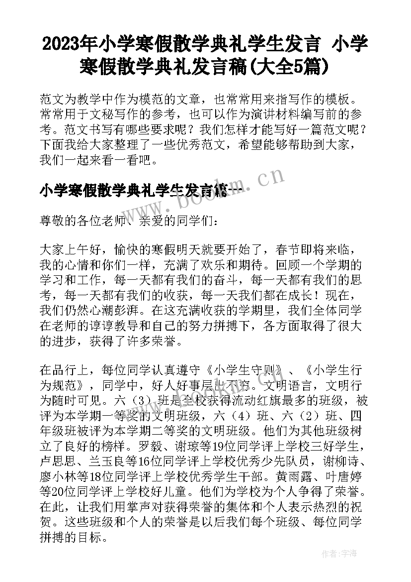 2023年小学寒假散学典礼学生发言 小学寒假散学典礼发言稿(大全5篇)