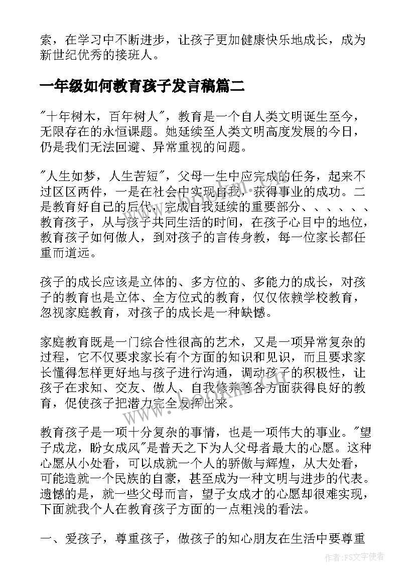 最新一年级如何教育孩子发言稿 小学一年级家长教育孩子心得体会(汇总5篇)