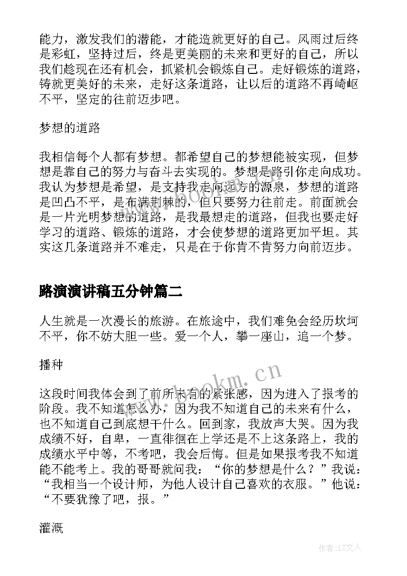 路演演讲稿五分钟 走好自己的路演讲稿(精选5篇)