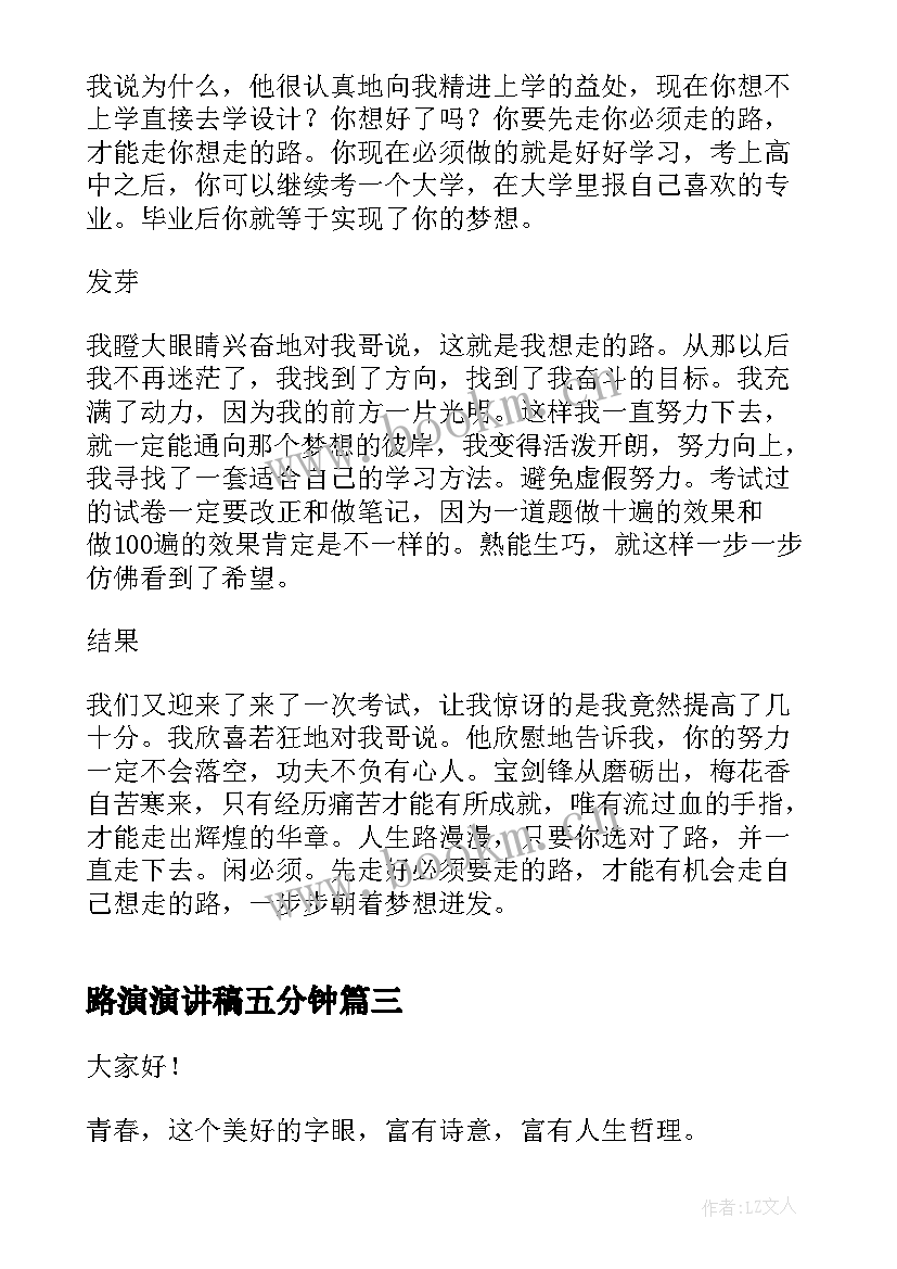 路演演讲稿五分钟 走好自己的路演讲稿(精选5篇)