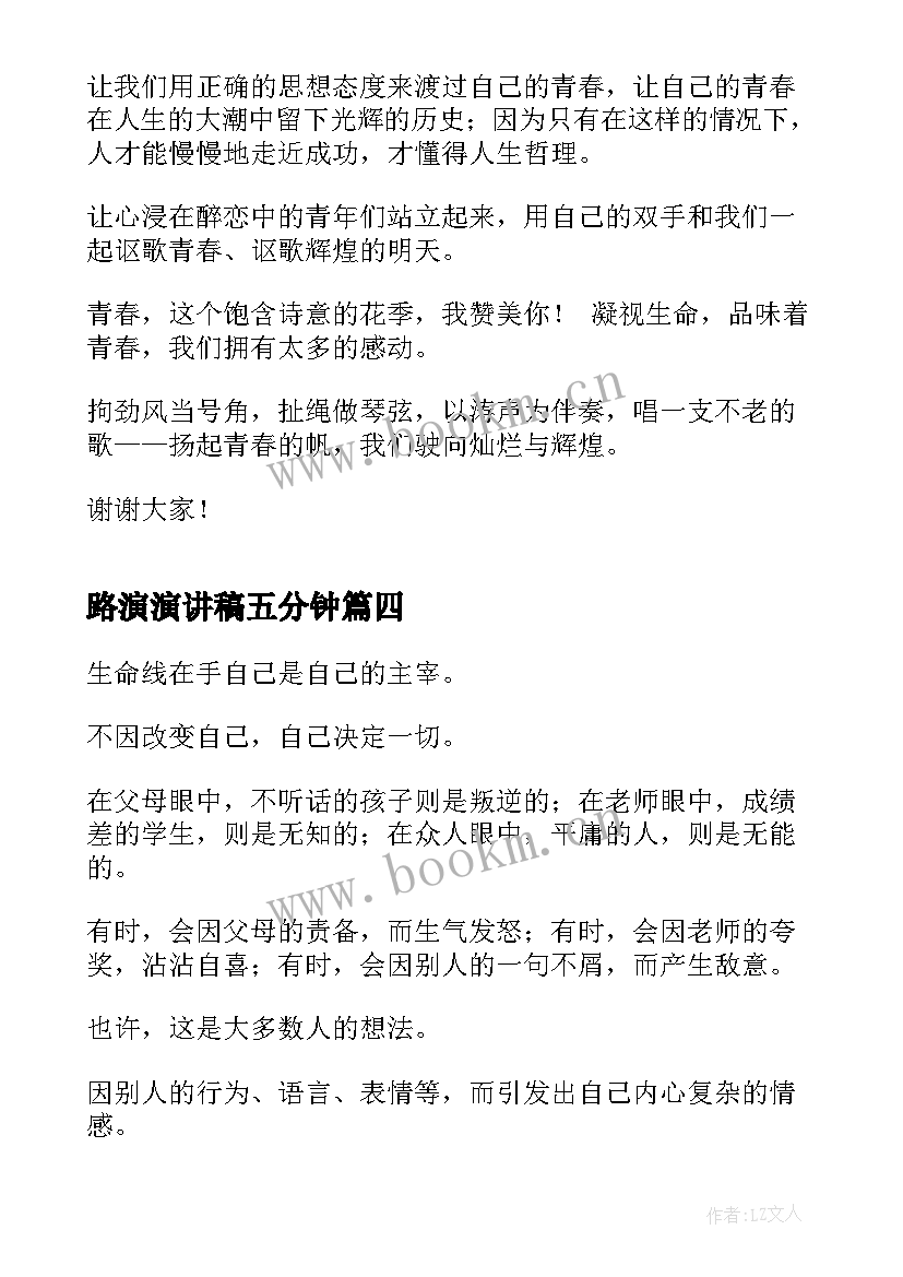 路演演讲稿五分钟 走好自己的路演讲稿(精选5篇)