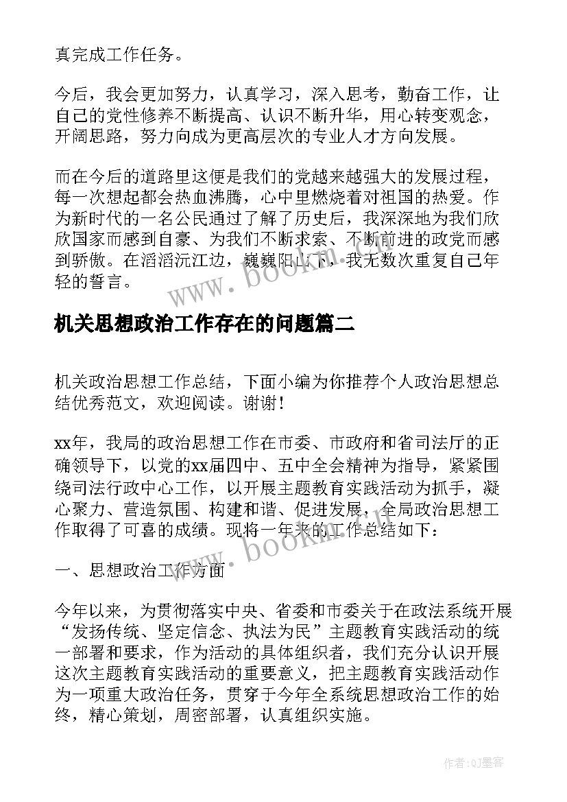 最新机关思想政治工作存在的问题 思想政治工作总结机关(大全5篇)