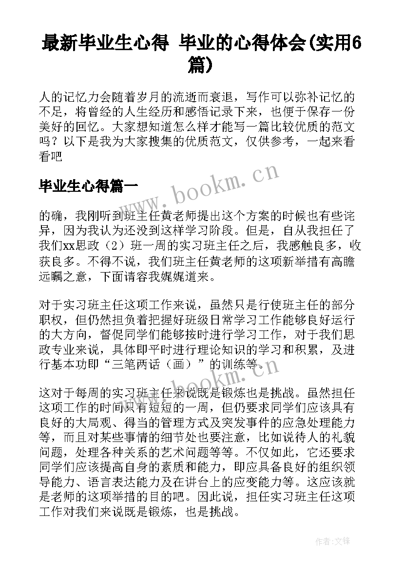 最新毕业生心得 毕业的心得体会(实用6篇)