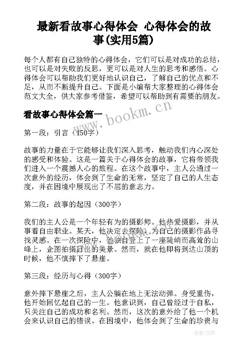 最新看故事心得体会 心得体会的故事(实用5篇)