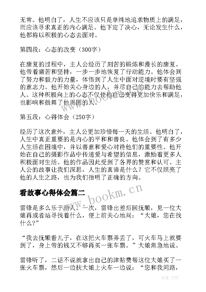 最新看故事心得体会 心得体会的故事(实用5篇)