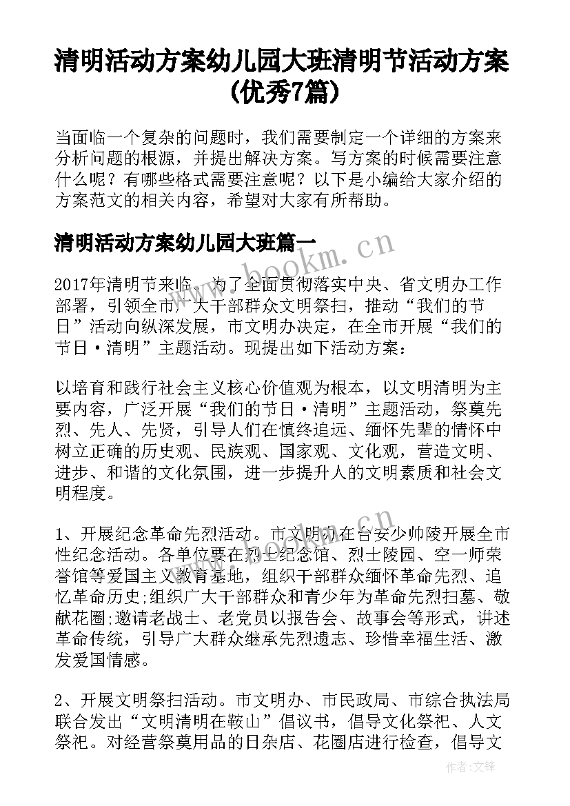 清明活动方案幼儿园大班 清明节活动方案(优秀7篇)