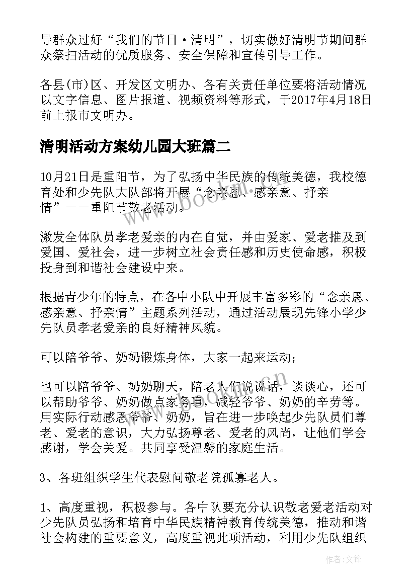 清明活动方案幼儿园大班 清明节活动方案(优秀7篇)