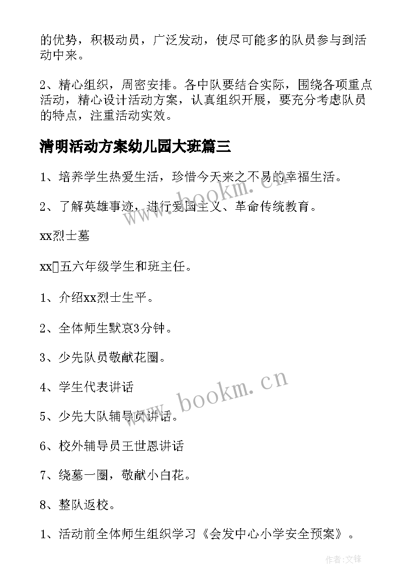 清明活动方案幼儿园大班 清明节活动方案(优秀7篇)