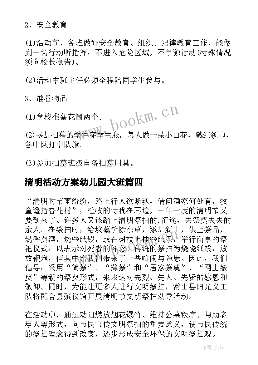 清明活动方案幼儿园大班 清明节活动方案(优秀7篇)