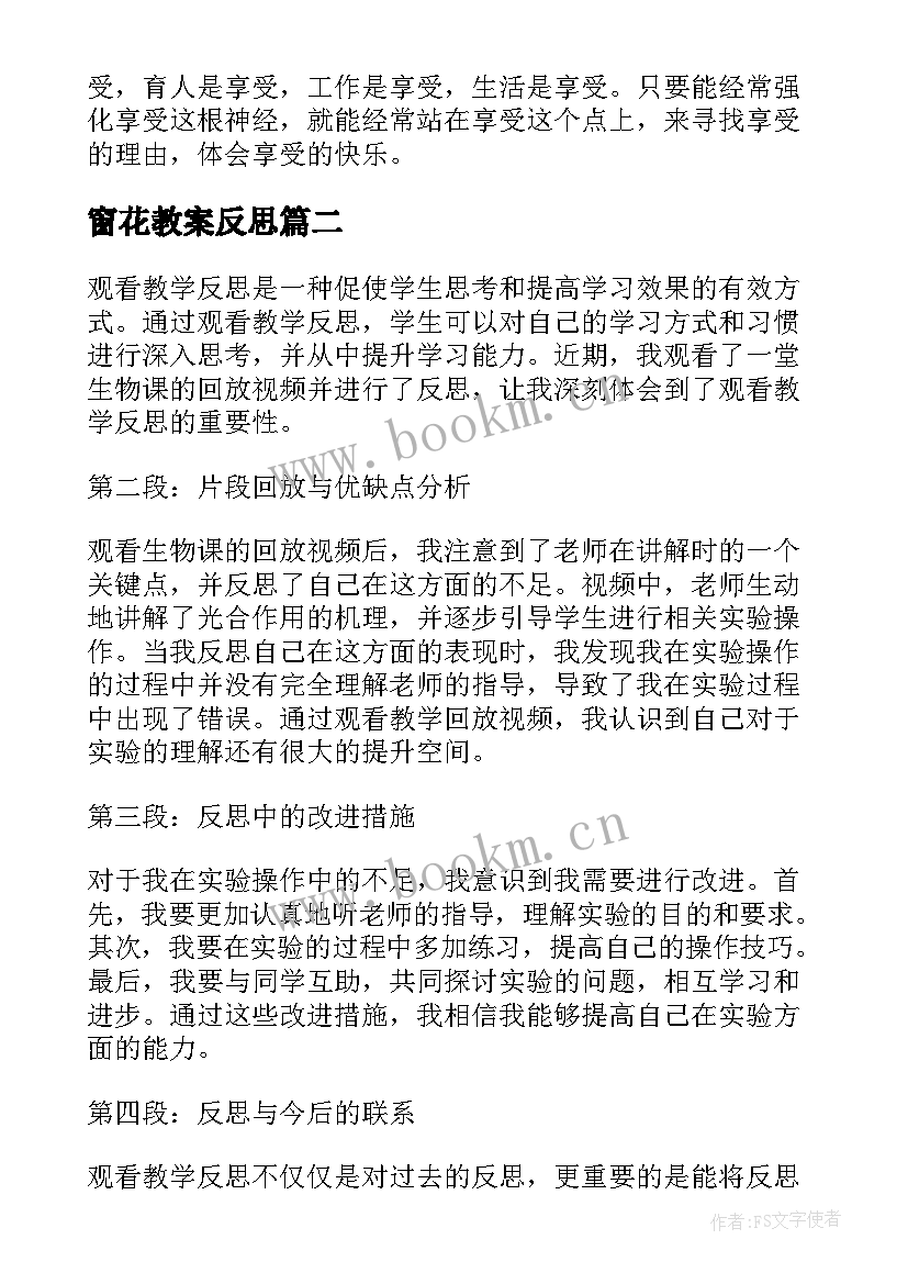 最新窗花教案反思(精选5篇)